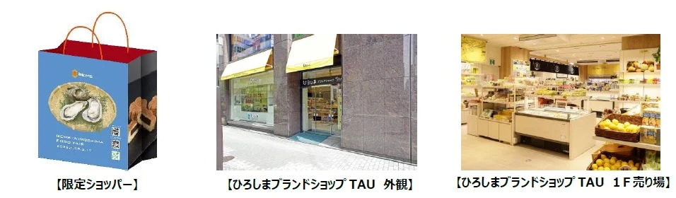 ひろしまブランドショップTAUの外観と限定ショッパー