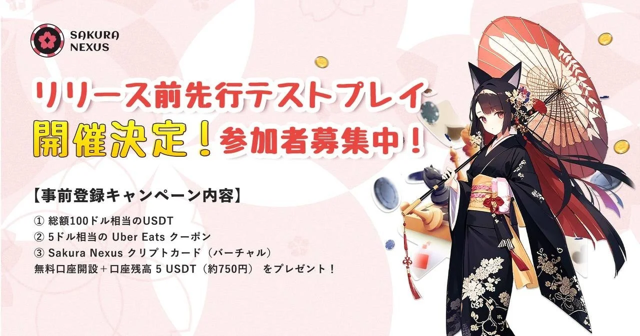 SAKURA NEXUS 先行テストプレイ キャンペーン告知