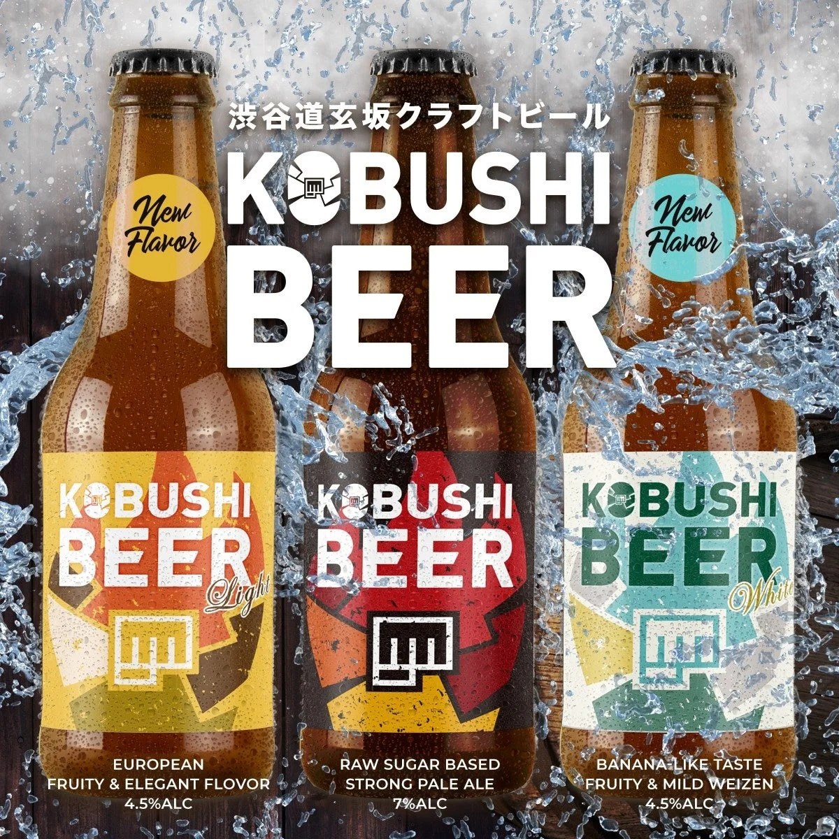 KOBUSHI BEERのボトルラインナップ
