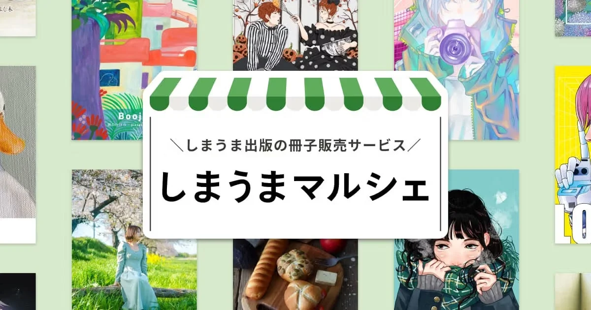 しまうま出版の冊子販売サービス「しまうまマルシェ」