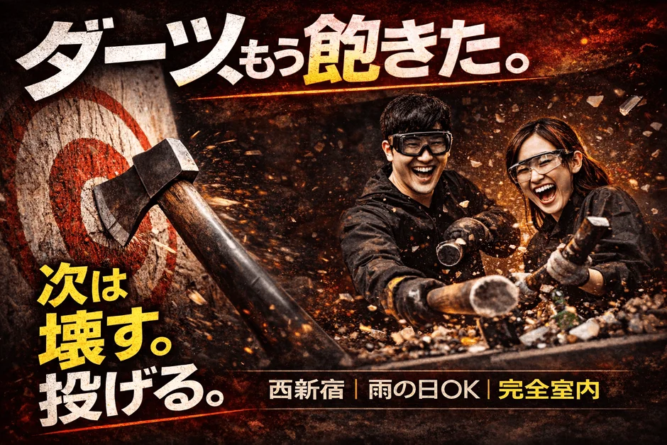 ダーツの次は「壊す・投げる」時代へ