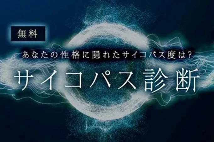 サイコパス診断