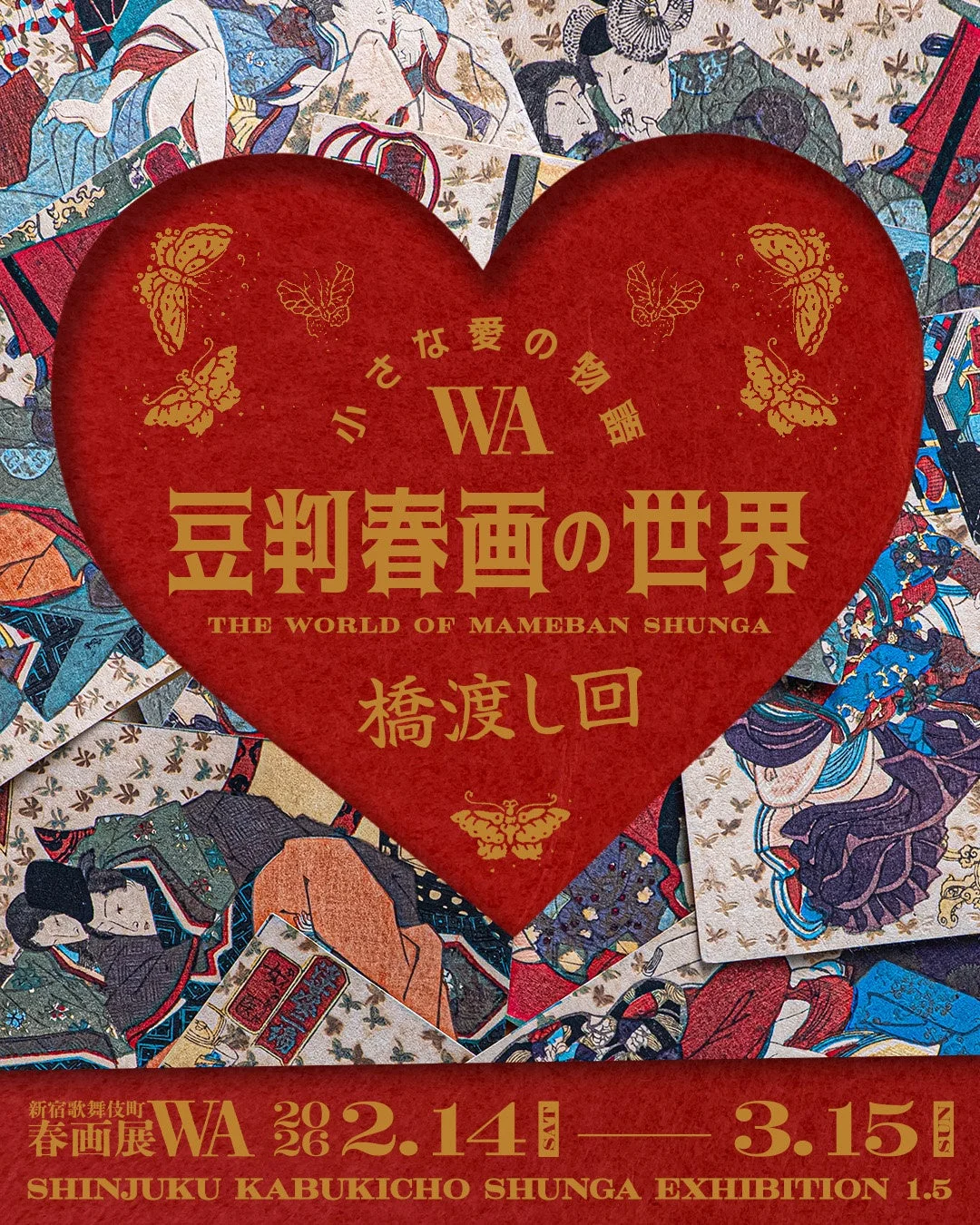 新宿歌舞伎町 春画展WA 橋渡し回 ポスター