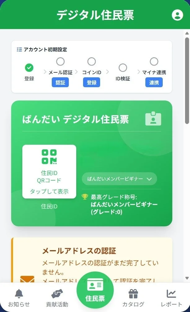 ばんだいデジタル住民票アプリのアカウント設定状況、住民IDとQRコード表示、メンバーシップ情報が表示されています。