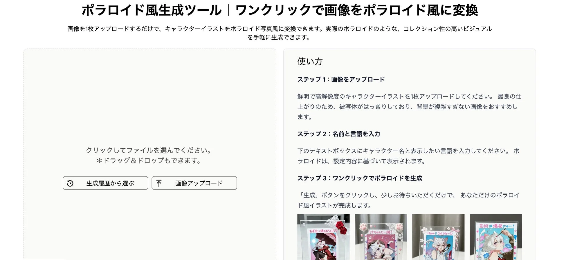キャラクターイラストをポラロイド風写真に変換するウェブツールの紹介ページ。画像をアップロードし、名前と言語を入力するだけで、簡単にコレクション性の高いポラロイド風イラストを生成できる。