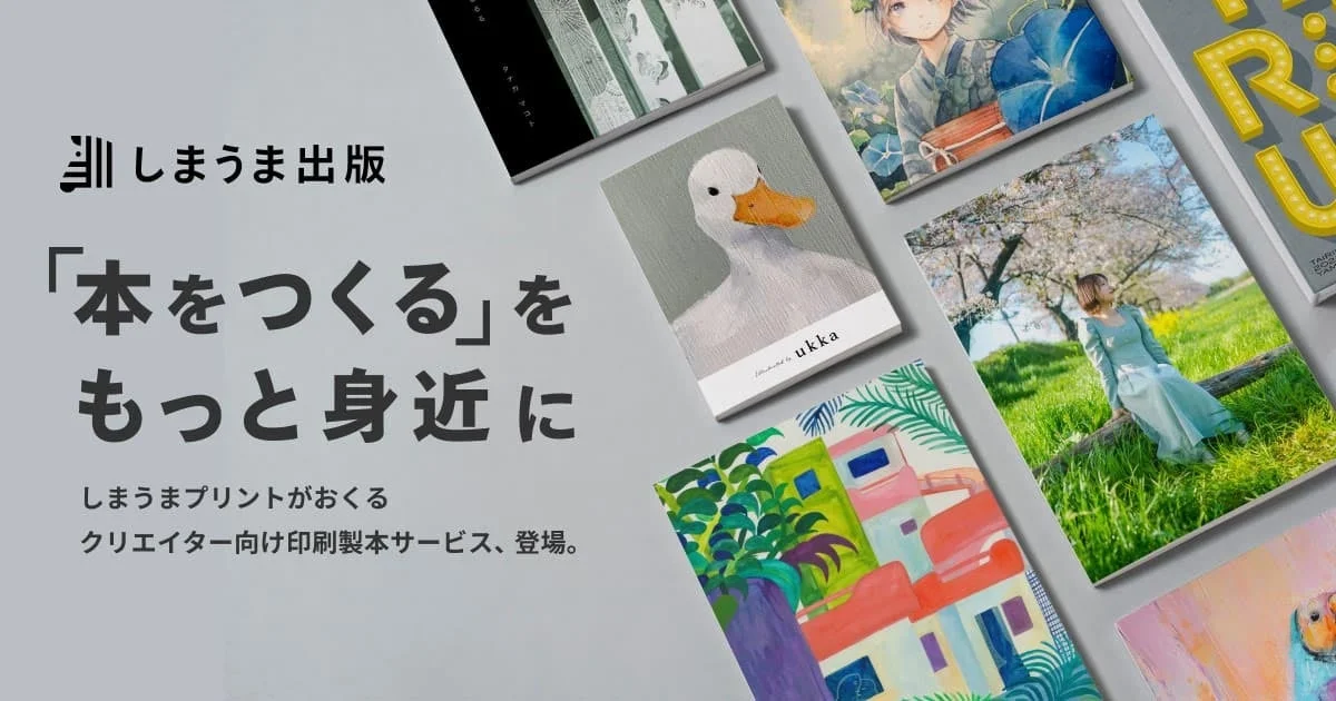 しまうま出版が提供するクリエイター向け印刷製本サービス