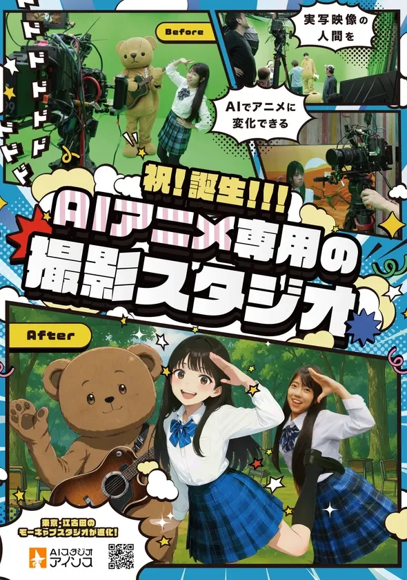 AIで実写映像をアニメに変換する専用撮影スタジオ「AIoji」が誕生。Before/Afterで、リアルな撮影風景からアニメ化されたキャラクターへの進化を表現しています。