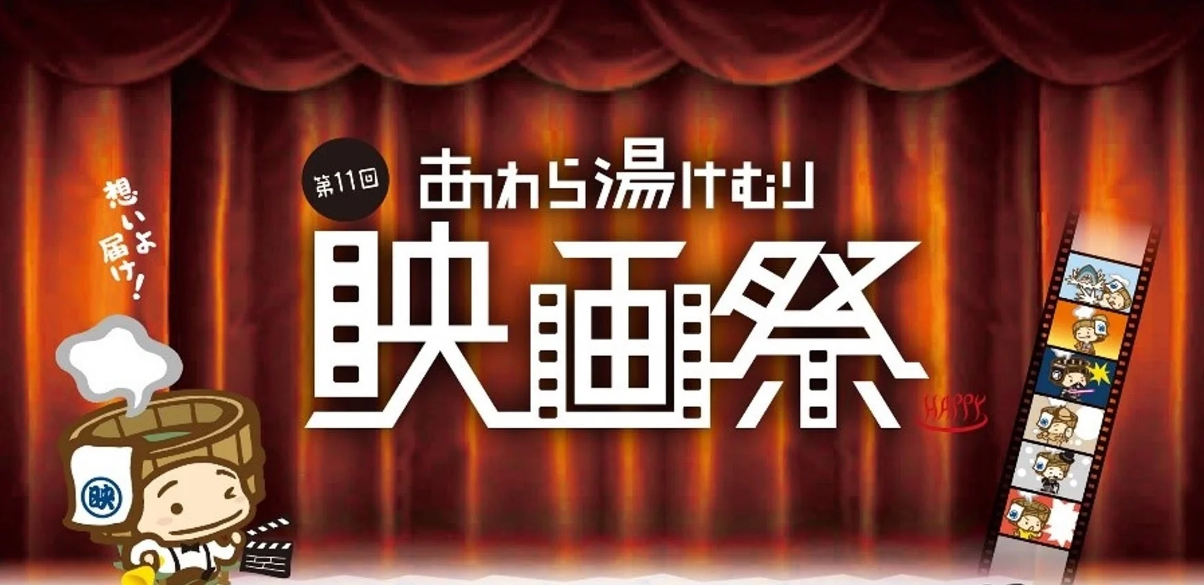 第11回あわら湯けむり映画祭