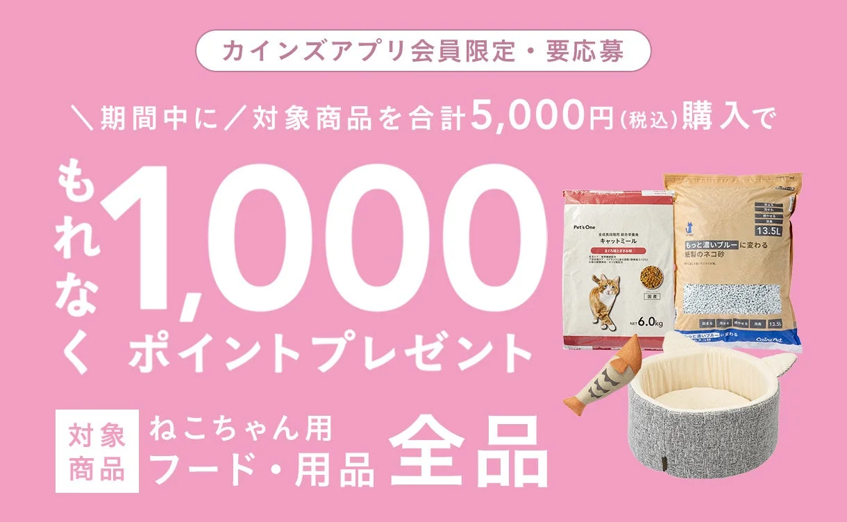 カインズアプリ会員限定ポイントキャンペーン