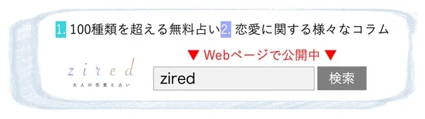 ziredの無料占いとコラム