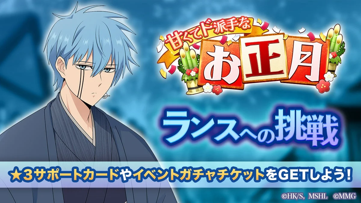 甘くてド派手なお正月 ランスへの挑戦