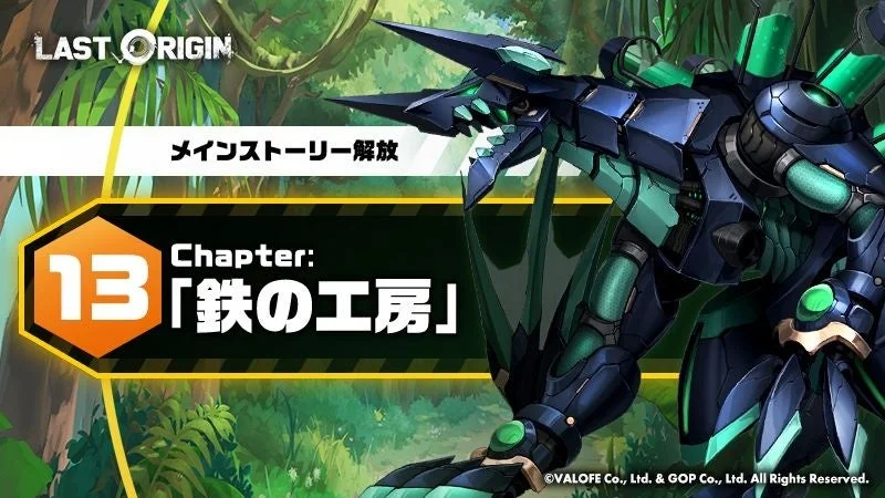 LAST ORIGIN メインストーリー解放 13 Chapter: 「鉄の工房」