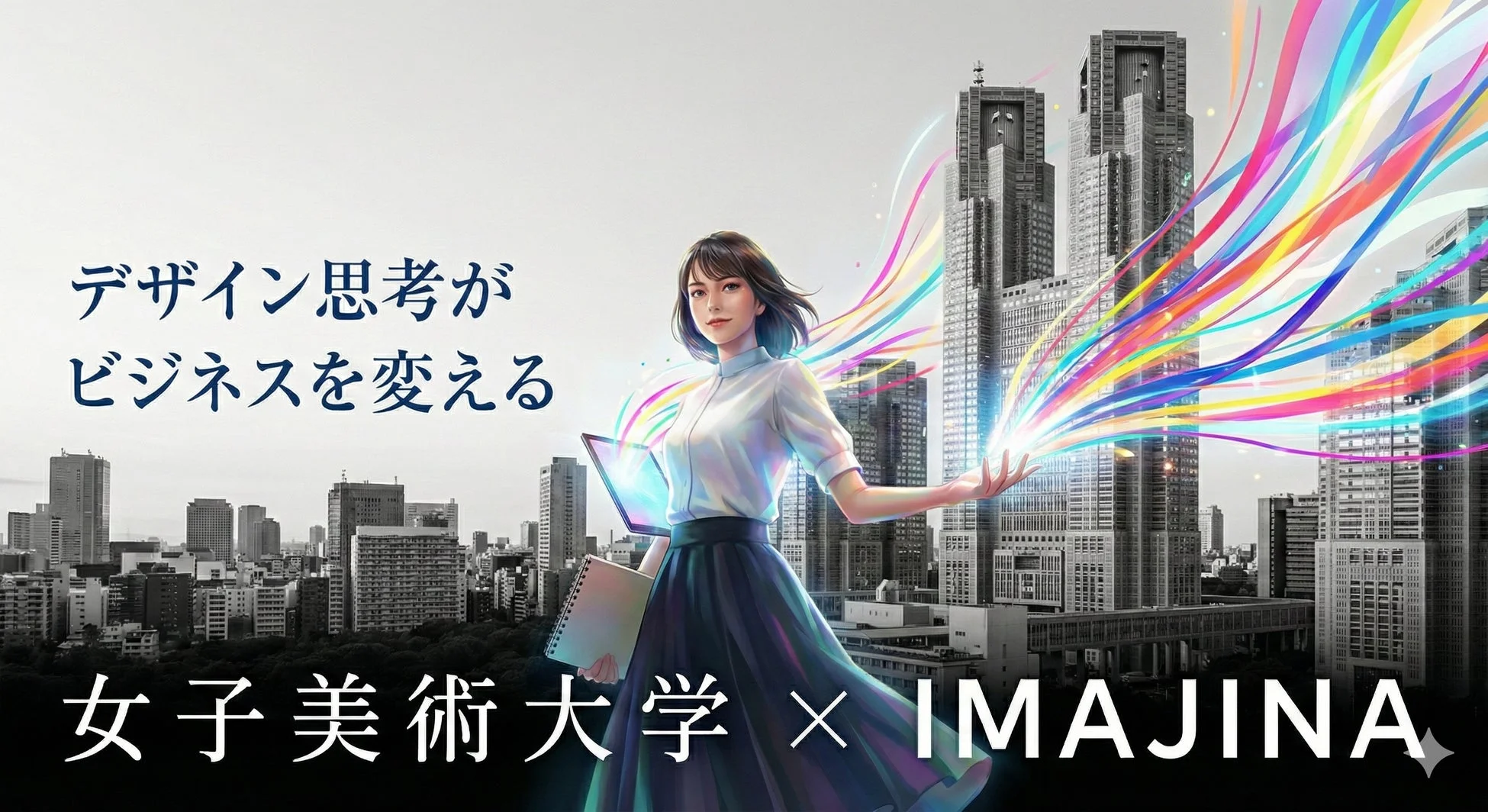 デザイン思考がビジネスを変える