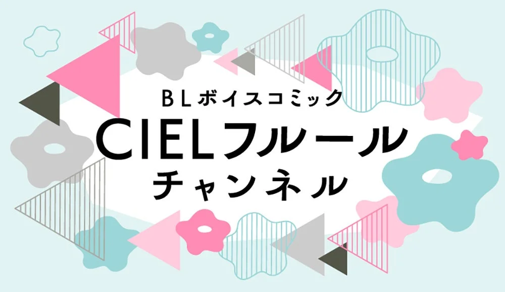 BLボイスコミック CIELフルール チャンネルロゴ
