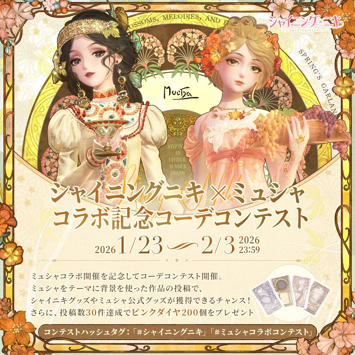 コラボ記念コーデコンテスト