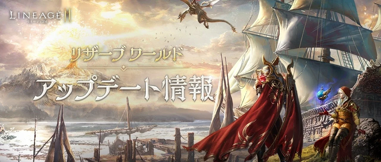 人気MMORPG「リネージュ2M」のリザードワールドアップデート情報を告知する画像です。壮大なファンタジー世界を背景に、飛翔するドラゴン、巨大な帆船、そして神秘的なキャラクターたちが描かれています。