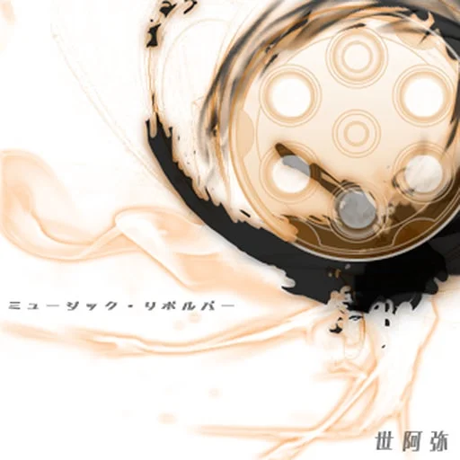 ミュージック・リボルバー