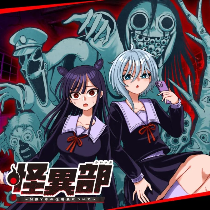 怪異部~M県Y市の怪現象について~