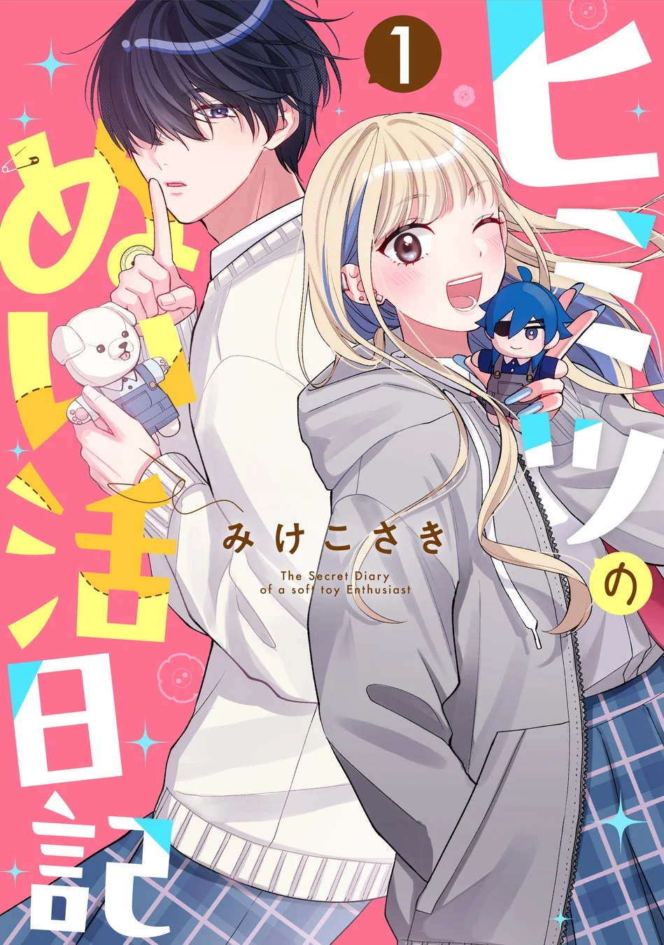 ピンク色の背景に、ぬいぐるみを抱えた男女のキャラクターが描かれた漫画の表紙。