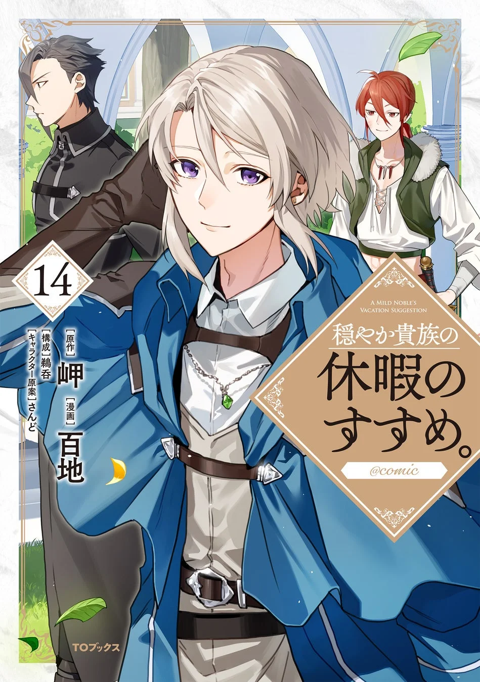 『穏やか貴族の休暇のすすめ。』コミック14巻