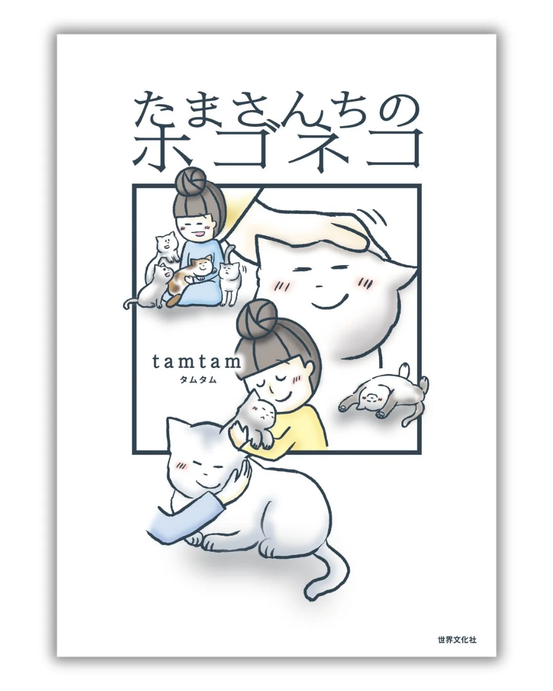 たまさんちのホゴネコ