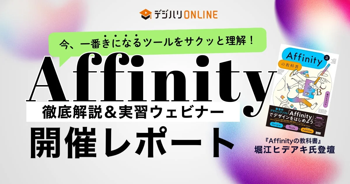 Affinity徹底解説＆実習ウェビナー開催レポート