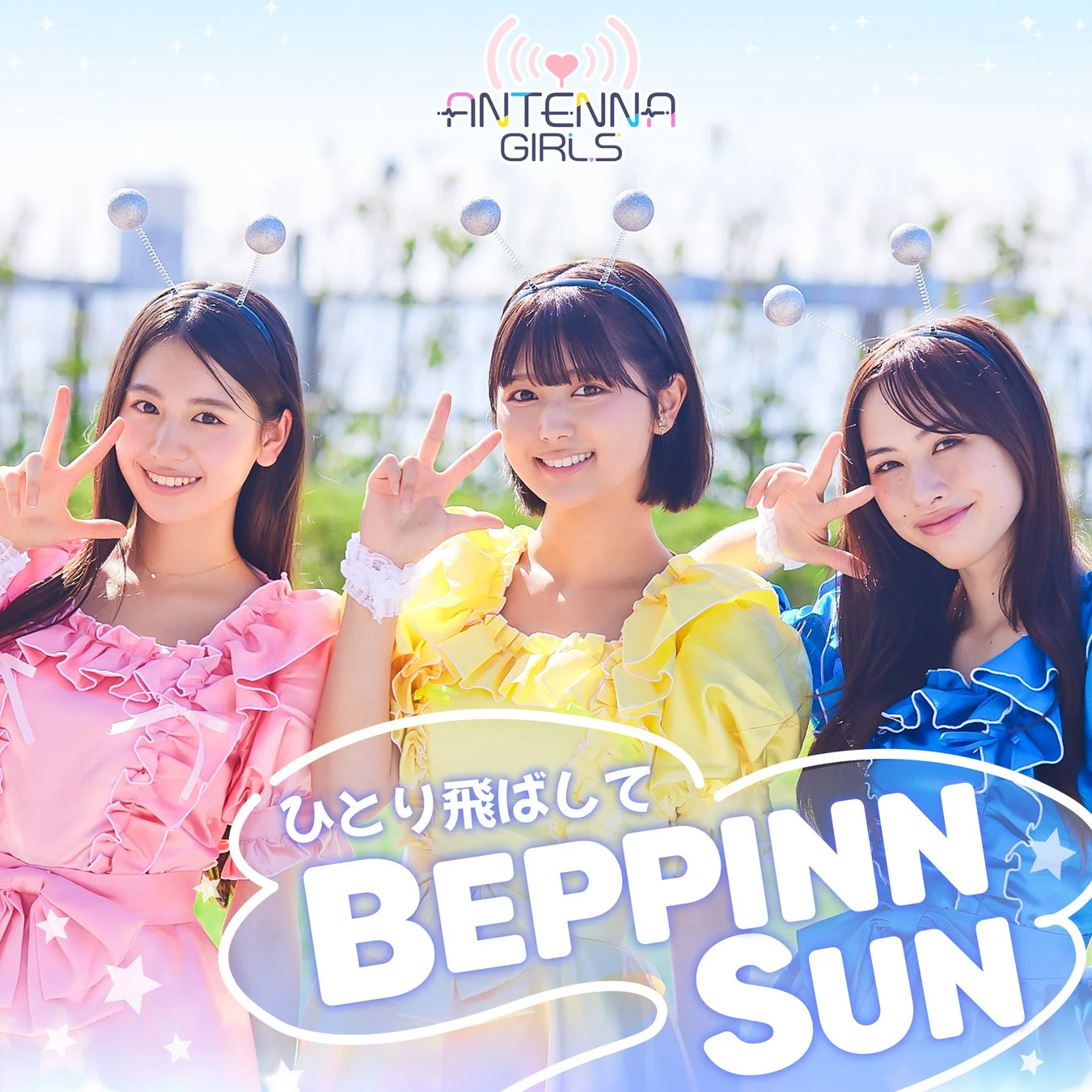 ANTENNA GIRLS ひとり飛ばして BEPPINN SUN