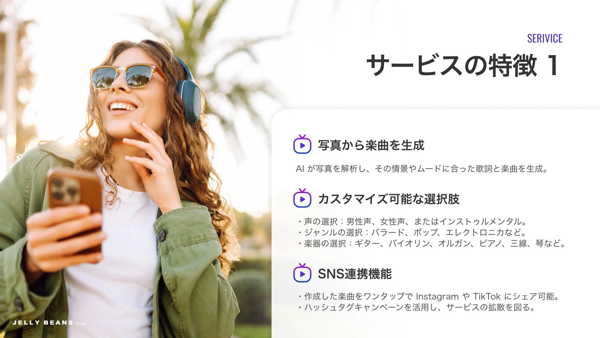 サービスの特徴1: 写真から楽曲生成