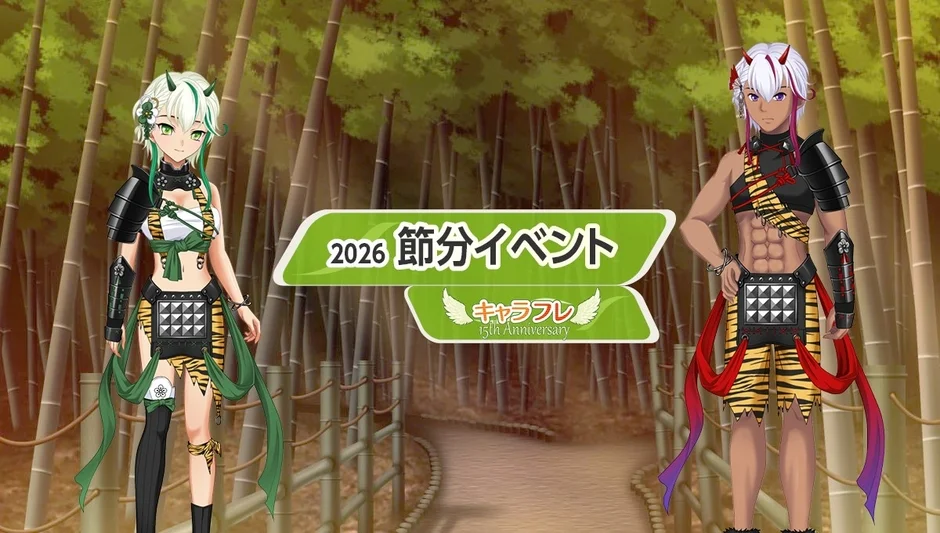 キャラフレ 節分イベント