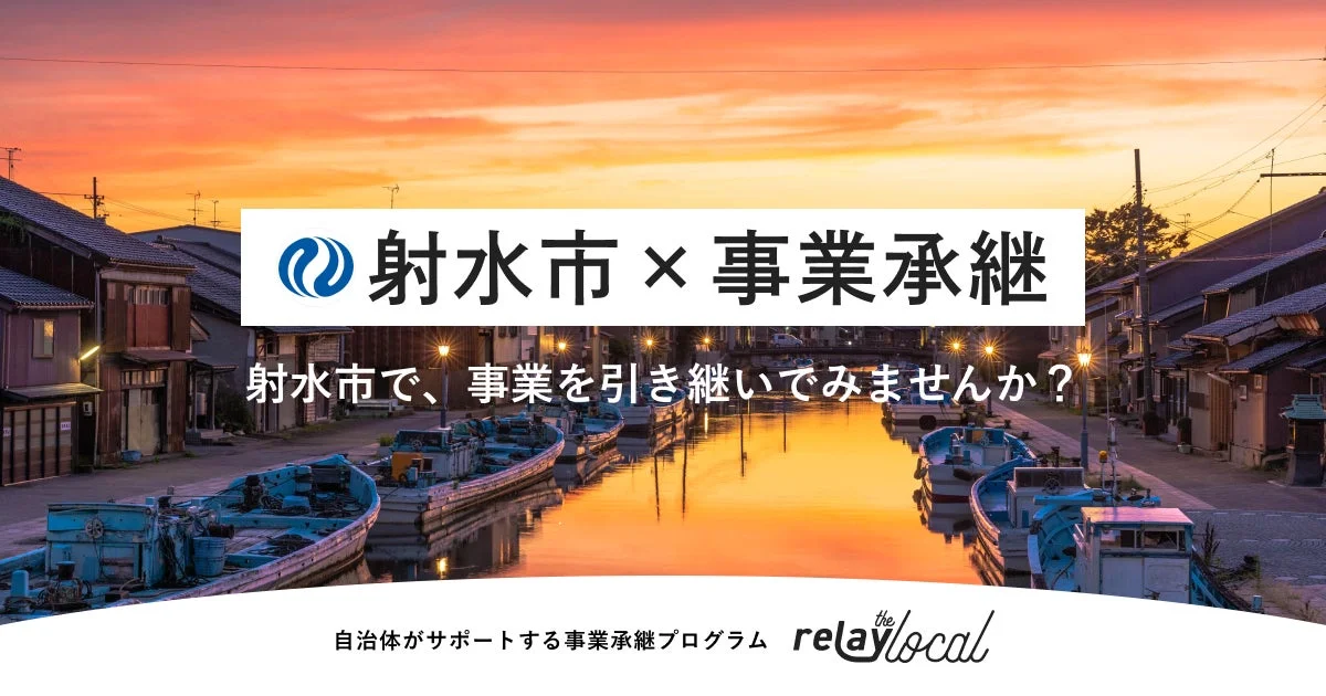 夕焼けに染まる運河と船の風景を背景に、射水市での事業承継を促す広告画像