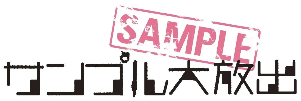 サンプル大放出