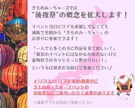きものみーちゅー後夜祭の詳細告知