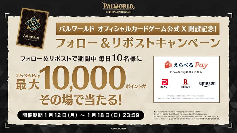 公式X開設記念キャンペーン