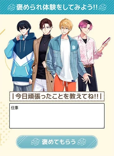 褒められ体験インターフェース