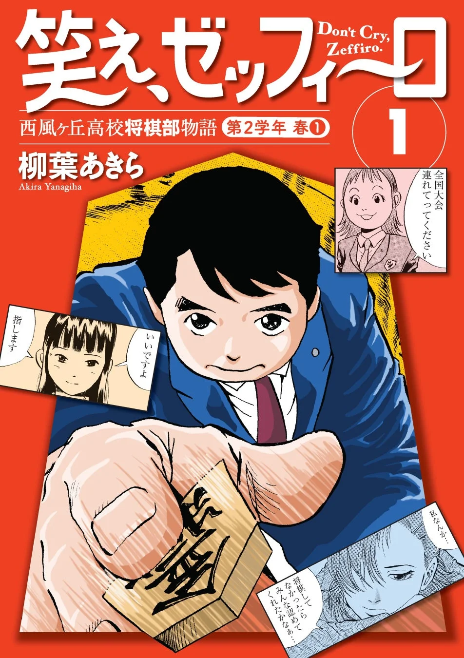 将棋の駒「王将」を持つ男子生徒が描かれた漫画の表紙