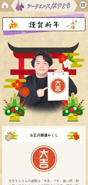 お正月開運みくじ 結果画面イメージ