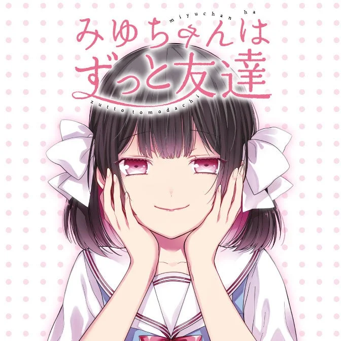 みゆちゃんはずっと友達