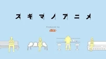 スキマノアニメのロゴとイラスト