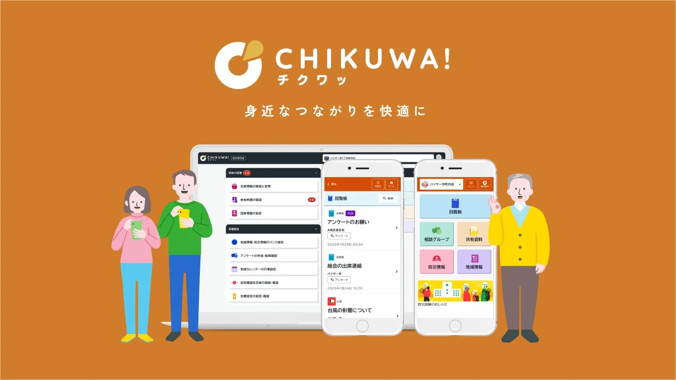 CHIKUWA!のアプリ画面イメージ