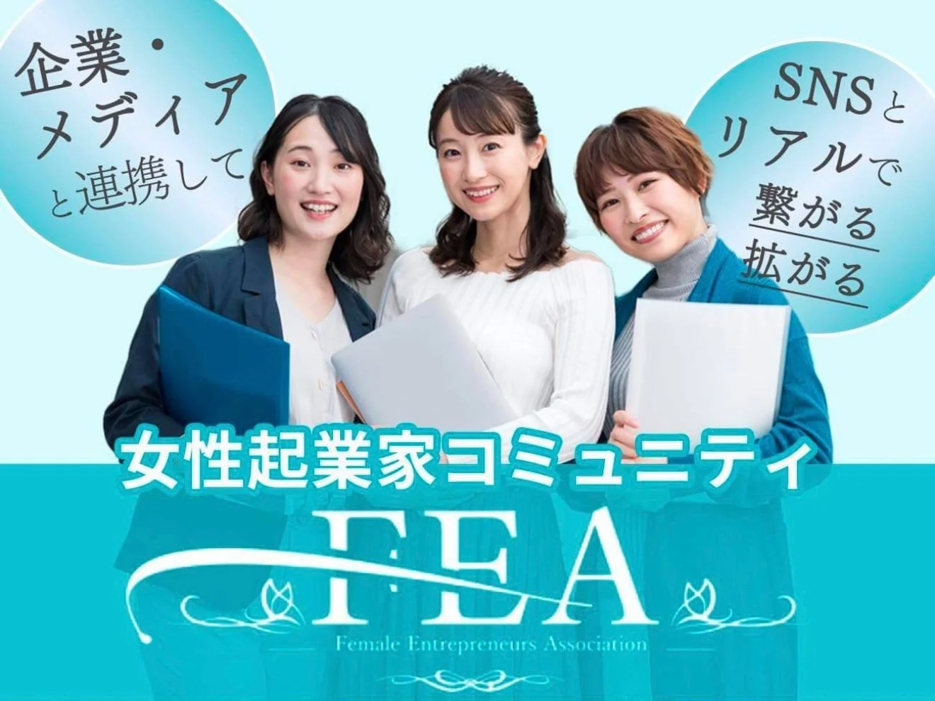 女性起業家コミュニティ FEA