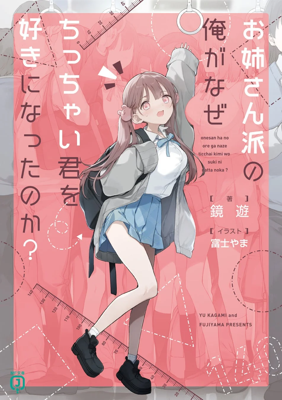 お姉さん派の俺がなぜちっちゃい君を好きになったのか？