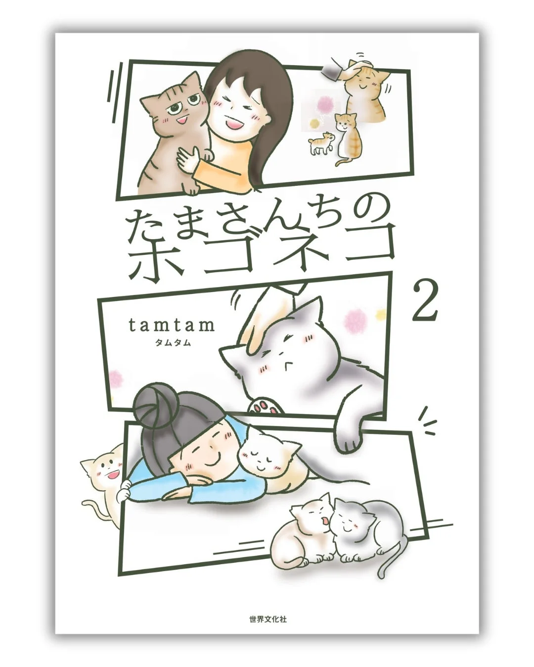 たまさんちのホゴネコ２ 書籍イメージ