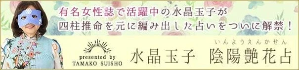 有名女性誌で活躍中の水晶玉子が四柱推命を元に編み出した占い