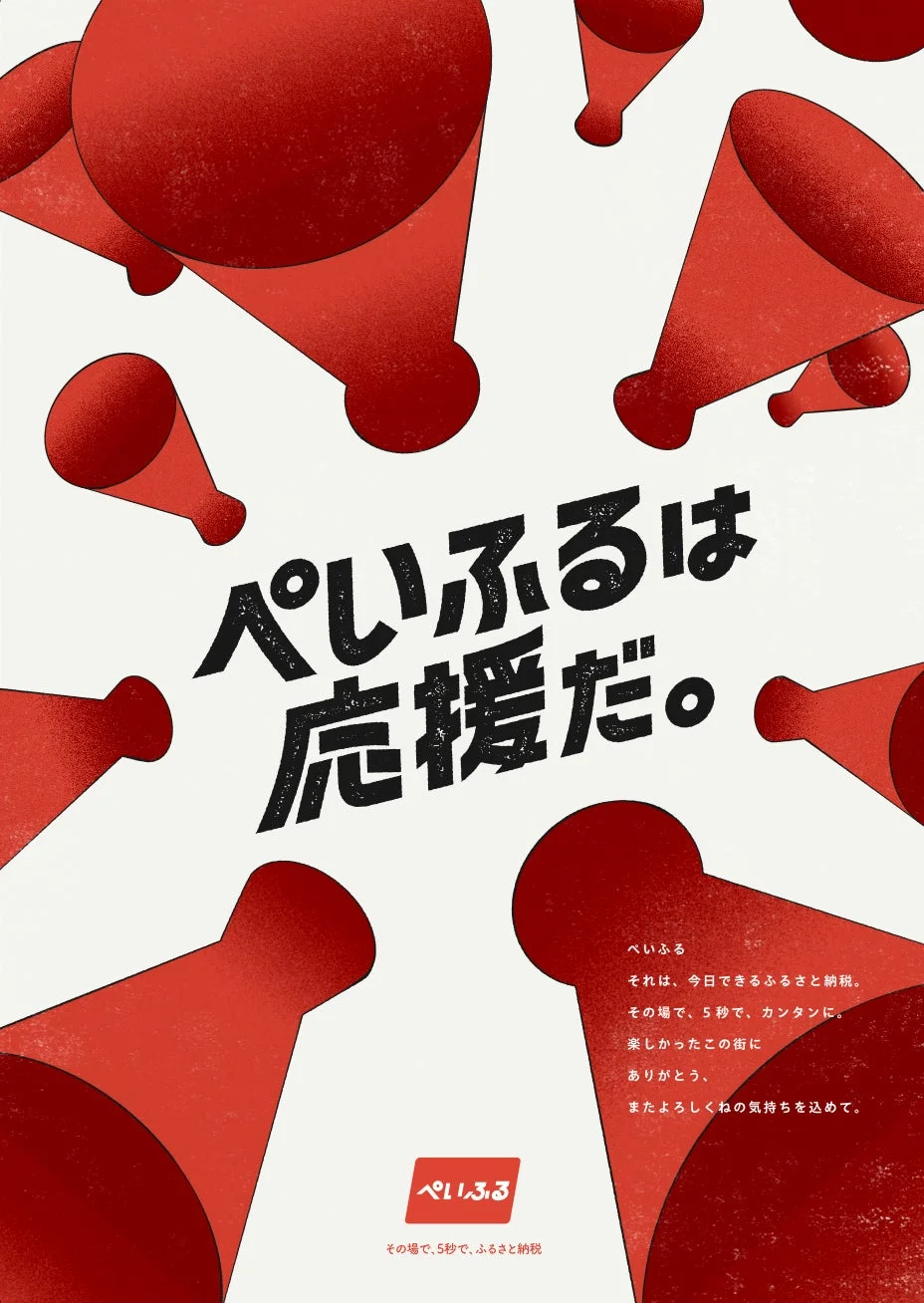 ぺいふるは応援だ。