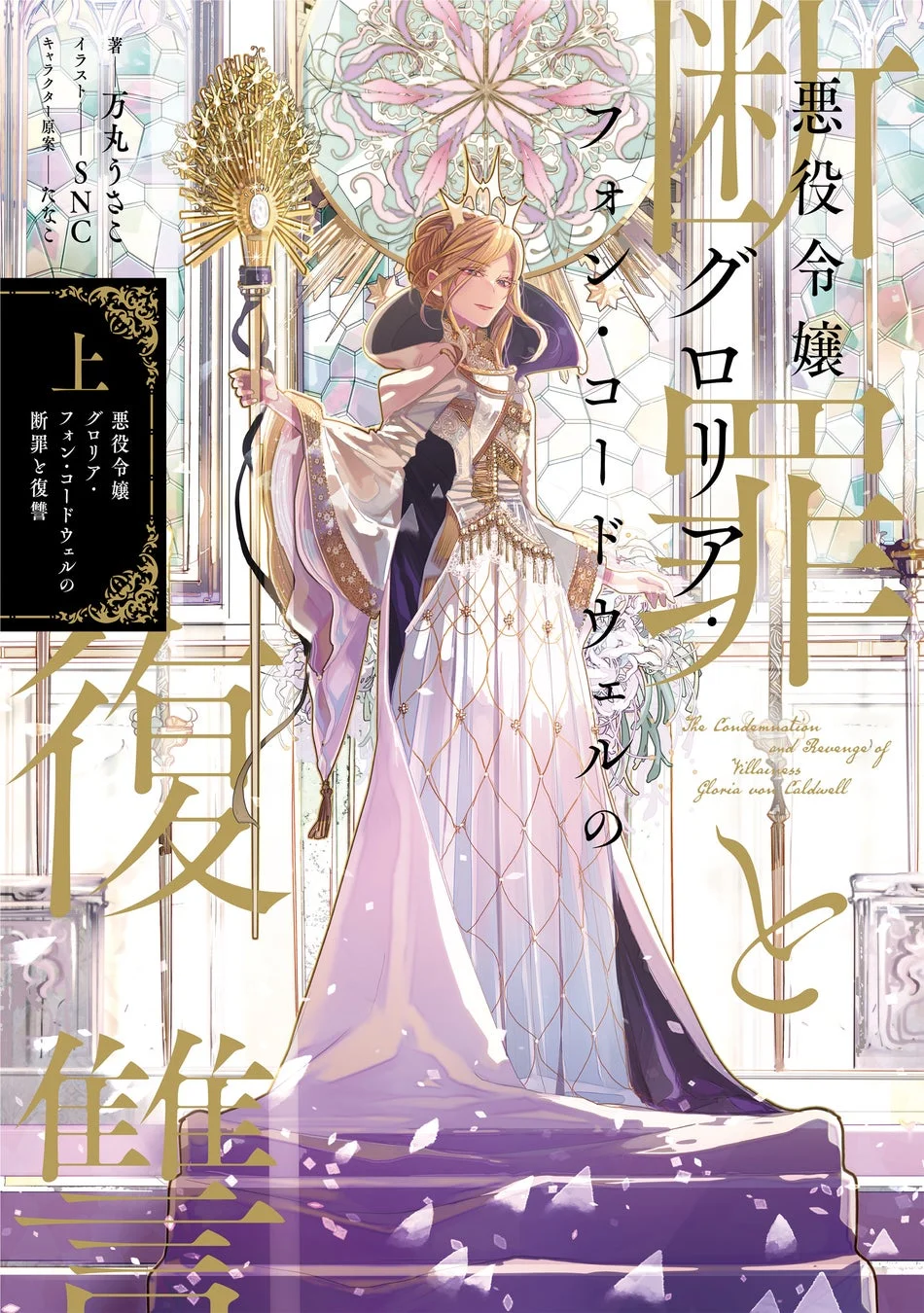 悪役令嬢グローリア・フォン・コードウェルの断罪と復讐上