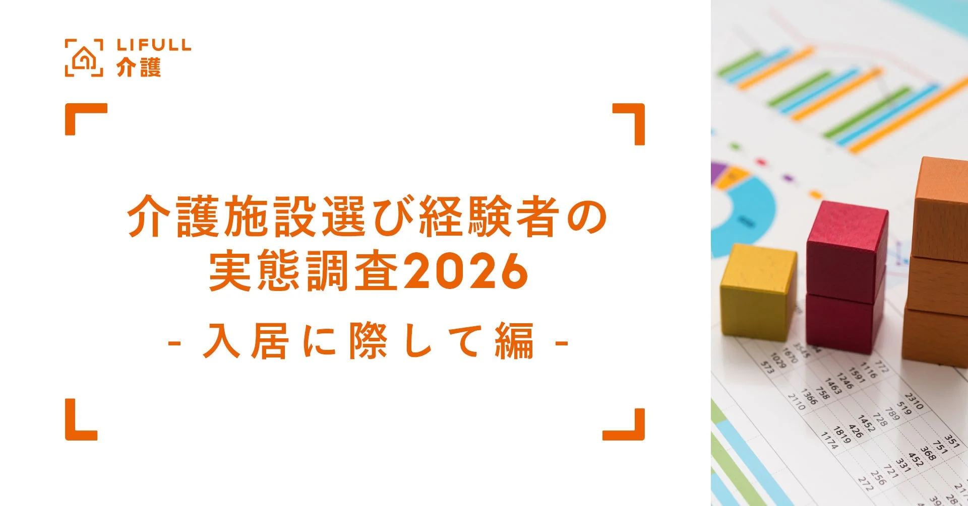 LIFULL 介護 介護施設選び経験者の実態調査2026 - 入居に際して編 -