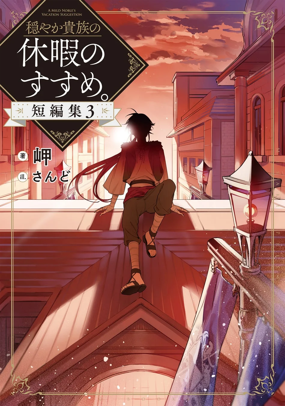 『穏やか貴族の休暇のすすめ。』短編集3