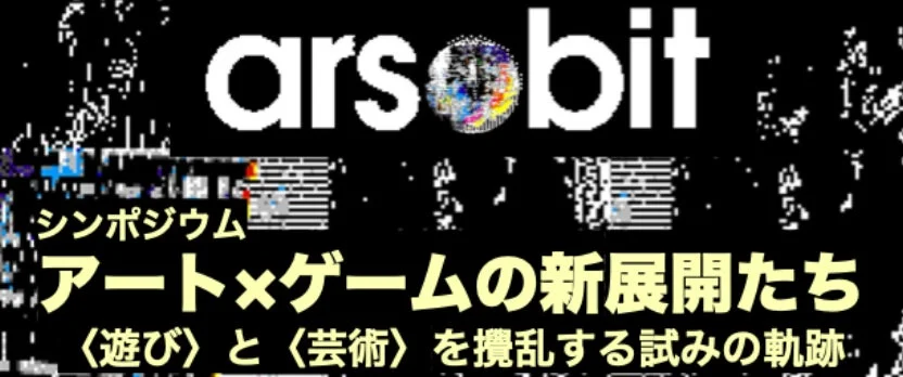 arsbitシンポジウムの告知画像