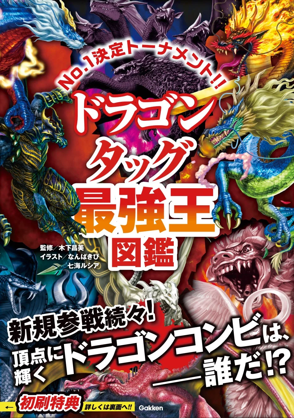 ドラゴンタッグ最強王図鑑の表紙