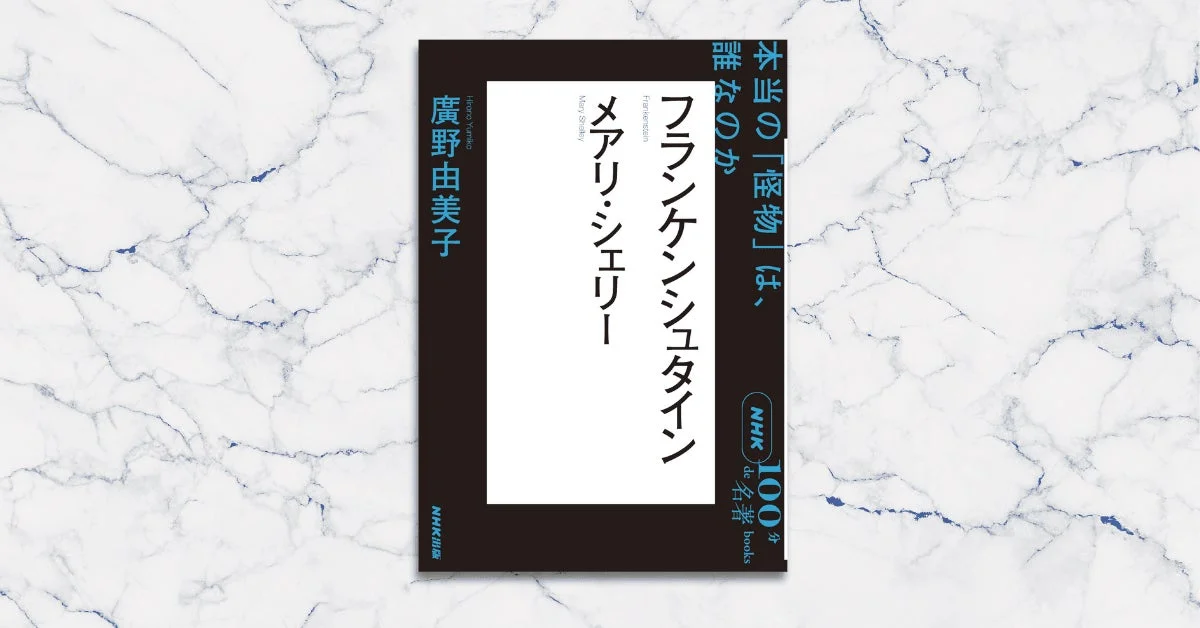 『NHK「100分de名著」ブックス メアリ・シェリー フランケンシュタイン 本当の「怪物」は、誰なのか』書影